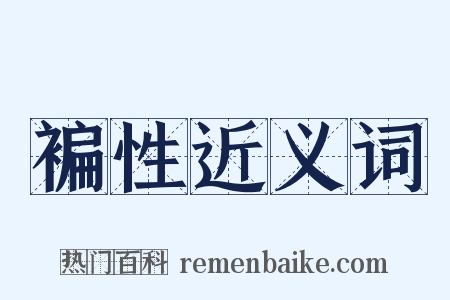 褊性近义词是什么意思的图片